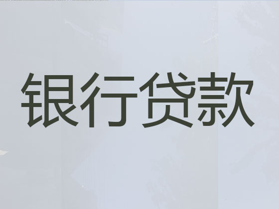 德宏贷款公司-银行信用贷款